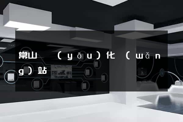常山縣優(yōu)化網(wǎng)站
