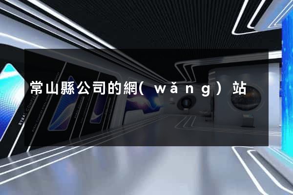 常山縣公司的網(wǎng)站