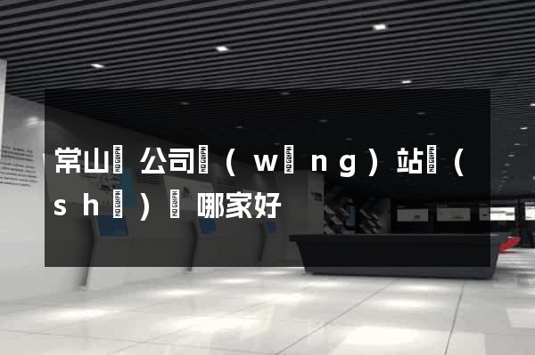 常山縣公司網(wǎng)站設(shè)計哪家好