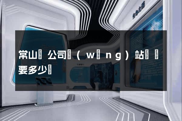 常山縣公司網(wǎng)站設計要多少錢