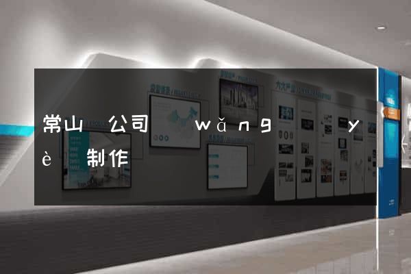 常山縣公司網(wǎng)頁(yè)制作