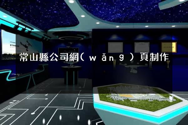 常山縣公司網(wǎng)頁制作