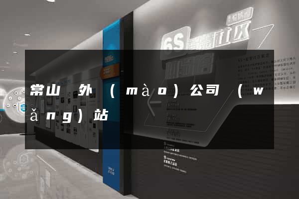常山縣外貿(mào)公司網(wǎng)站