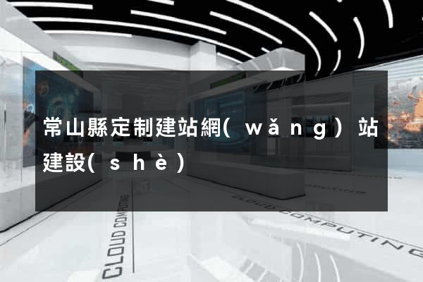 常山縣定制建站網(wǎng)站建設(shè)