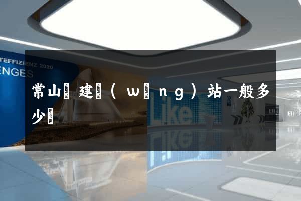 常山縣建網(wǎng)站一般多少錢