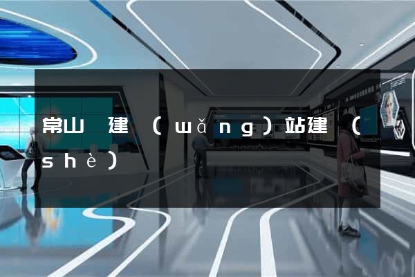 常山縣建網(wǎng)站建設(shè)