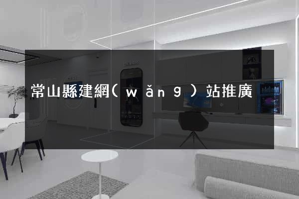 常山縣建網(wǎng)站推廣