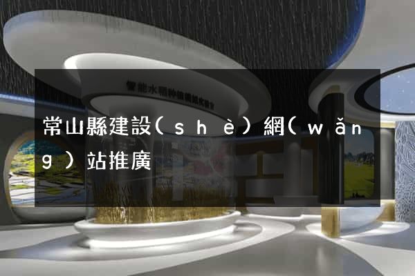 常山縣建設(shè)網(wǎng)站推廣