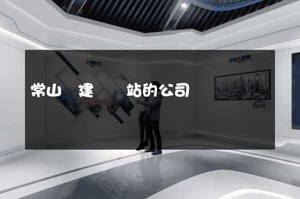 常山縣建設網站的公司