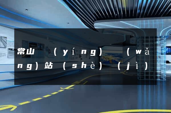 常山縣營(yíng)銷網(wǎng)站設(shè)計(jì)