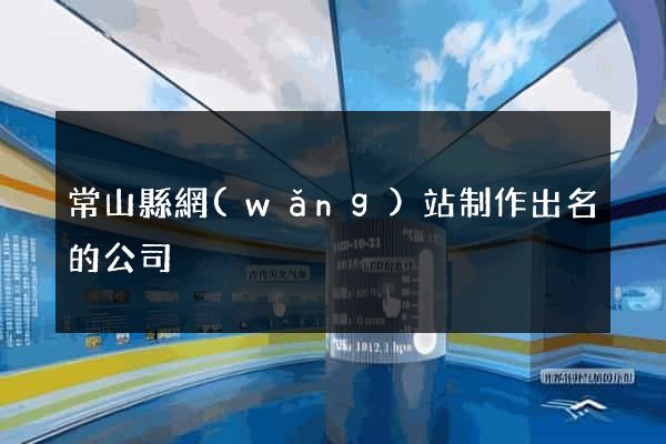 常山縣網(wǎng)站制作出名的公司