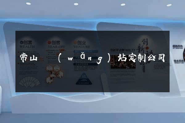 常山縣網(wǎng)站定制公司