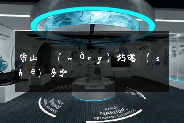 常山縣網(wǎng)站建設(shè)多少錢