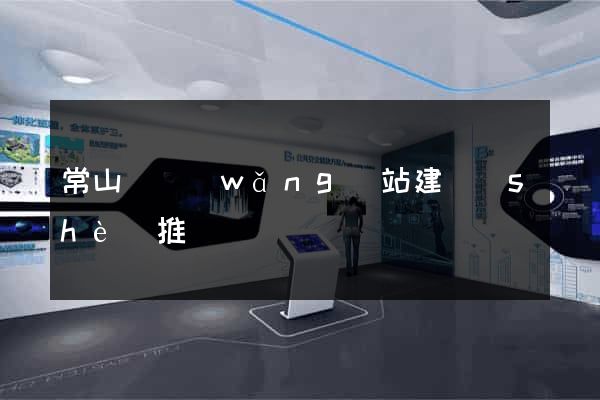 常山縣網(wǎng)站建設(shè)推廣