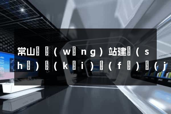 常山縣網(wǎng)站建設(shè)開(kāi)發(fā)價(jià)格