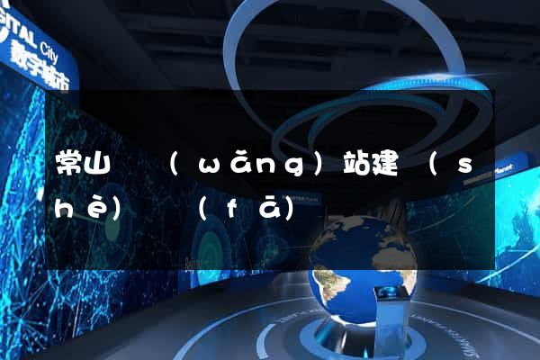 常山縣網(wǎng)站建設(shè)開發(fā)