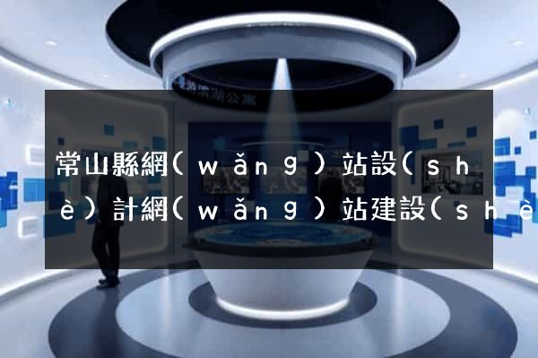 常山縣網(wǎng)站設(shè)計網(wǎng)站建設(shè)