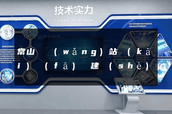 常山縣網(wǎng)站開(kāi)發(fā)與建設(shè)