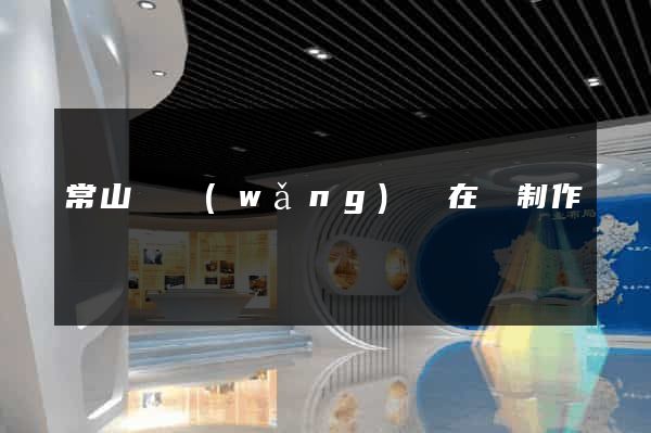常山縣網(wǎng)頁在線制作