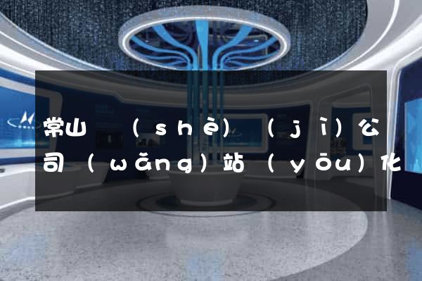 常山縣設(shè)計(jì)公司網(wǎng)站優(yōu)化