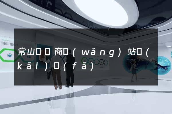 常山縣電商網(wǎng)站開(kāi)發(fā)