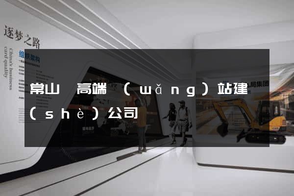 常山縣高端網(wǎng)站建設(shè)公司