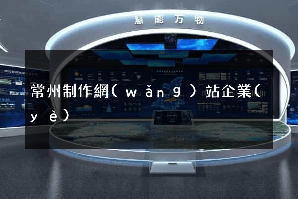 常州制作網(wǎng)站企業(yè)