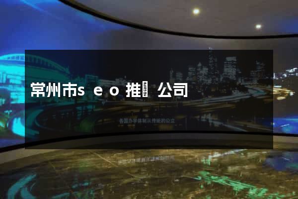 常州市seo推廣公司