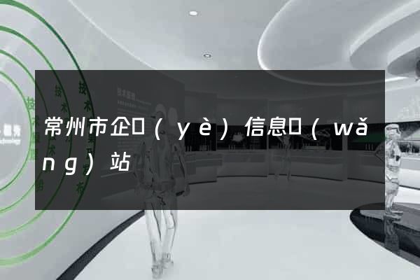 常州市企業(yè)信息網(wǎng)站