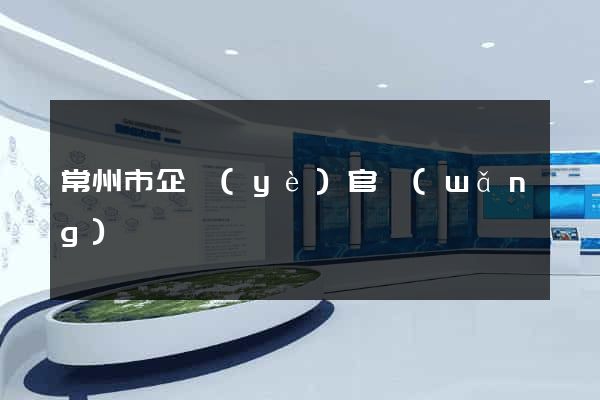 常州市企業(yè)官網(wǎng)