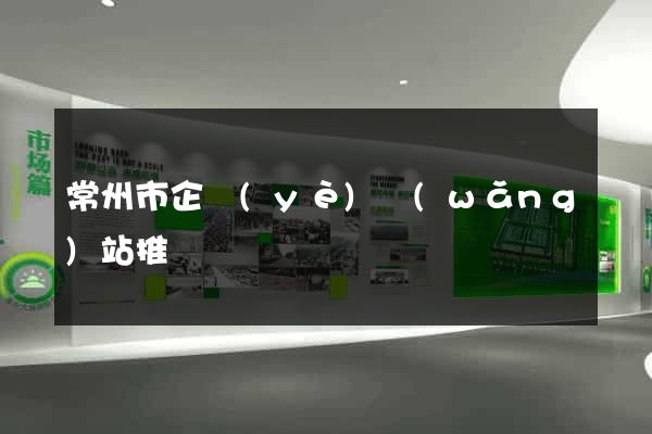 常州市企業(yè)網(wǎng)站推廣