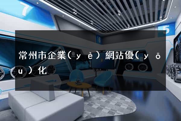 常州市企業(yè)網站優(yōu)化