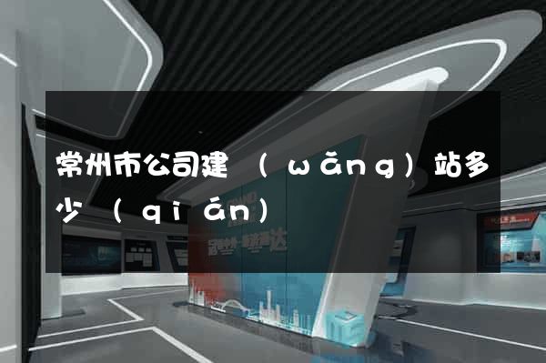 常州市公司建網(wǎng)站多少錢(qián)