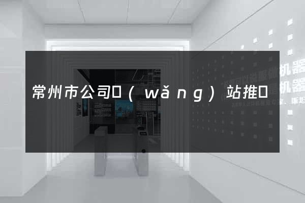 常州市公司網(wǎng)站推廣