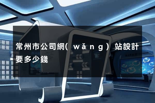 常州市公司網(wǎng)站設計要多少錢
