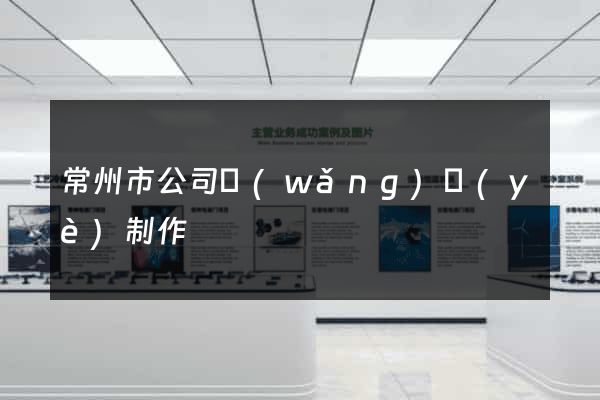 常州市公司網(wǎng)頁(yè)制作