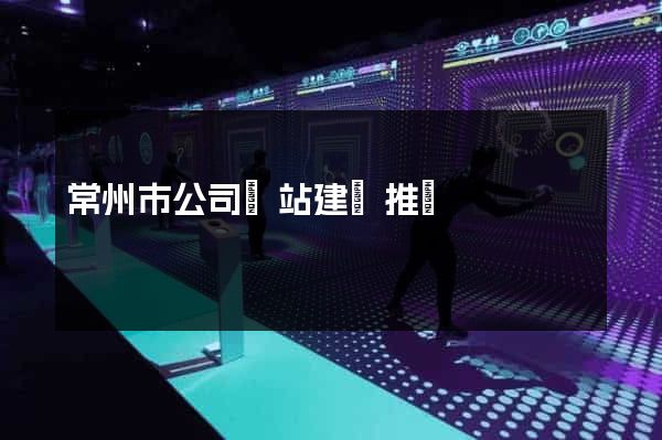常州市公司網站建設推廣