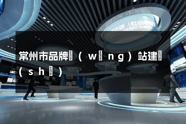 常州市品牌網(wǎng)站建設(shè)
