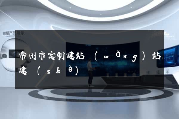 常州市定制建站網(wǎng)站建設(shè)