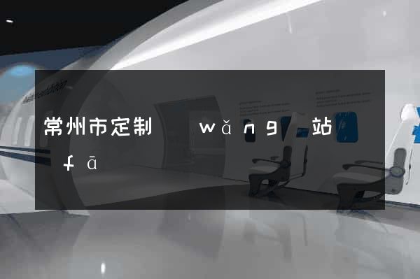 常州市定制網(wǎng)站開發(fā)