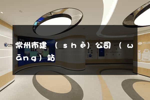 常州市建設(shè)公司網(wǎng)站