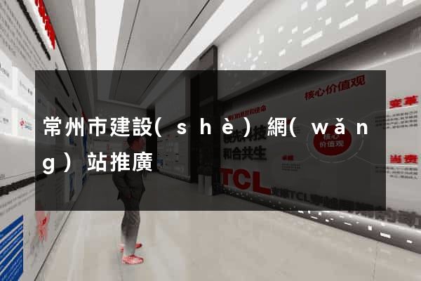 常州市建設(shè)網(wǎng)站推廣
