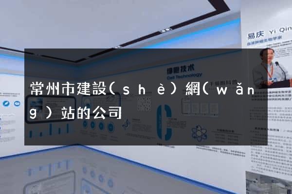 常州市建設(shè)網(wǎng)站的公司