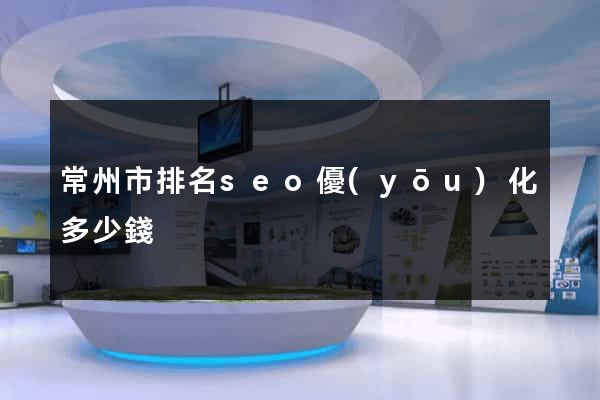 常州市排名seo優(yōu)化多少錢