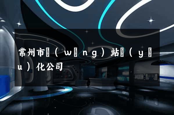 常州市網(wǎng)站優(yōu)化公司