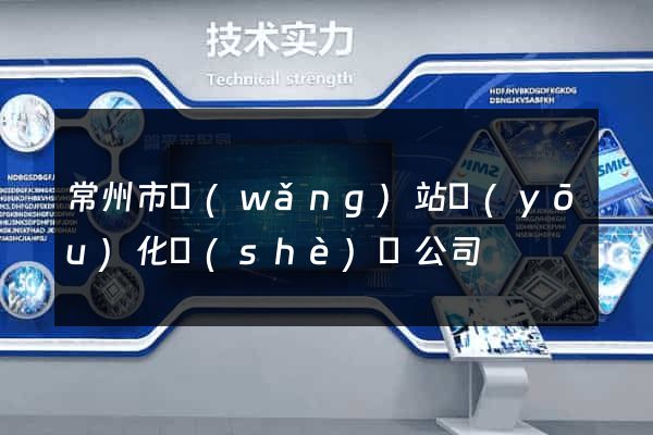 常州市網(wǎng)站優(yōu)化設(shè)計公司