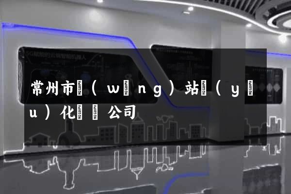 常州市網(wǎng)站優(yōu)化設計公司