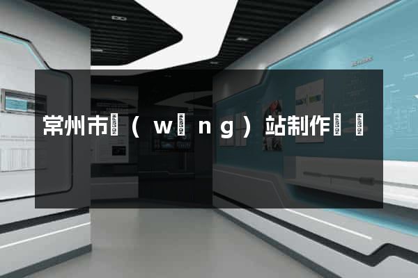 常州市網(wǎng)站制作報價