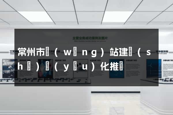常州市網(wǎng)站建設(shè)優(yōu)化推廣