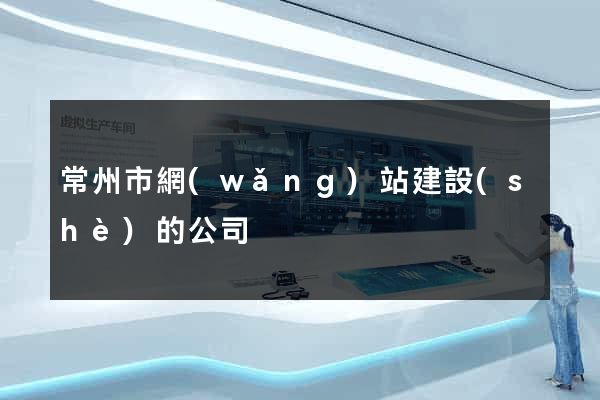 常州市網(wǎng)站建設(shè)的公司